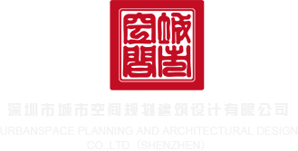 害羞操网站深圳市城市空间规划建筑设计有限公司